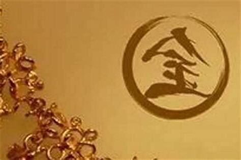 缺金 顏色